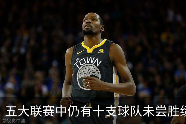 五大联赛中仍有十支球队未尝胜绩