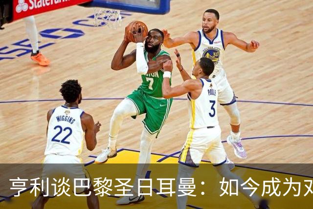 亨利谈巴黎圣日耳曼：如今成为对手的“噩梦