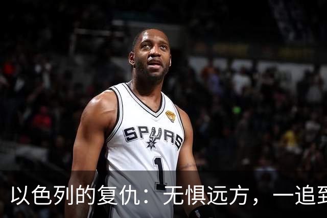 以色列的复仇：无惧远方，一追到底