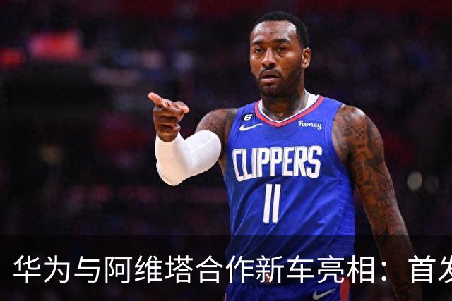 华为与阿维塔合作新车亮相：首发定档10月11日