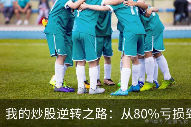 我的炒股逆转之路：从80%亏损到赚千万的成功秘诀
