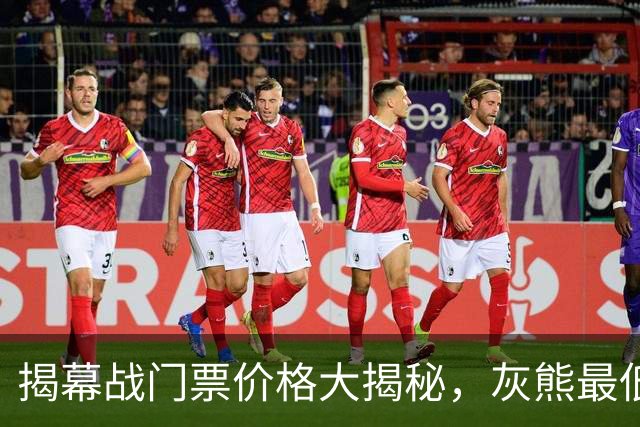 揭幕战门票价格大揭秘，灰熊最低仅7元，尼克斯高达1112美元