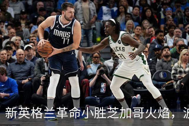 新英格兰革命小胜芝加哥火焰，波尔斯特成制胜英雄