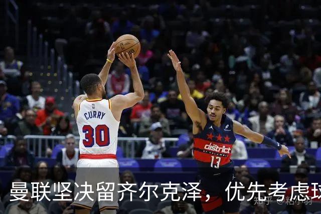 曼联坚决留齐尔克泽，优先考虑球队阵容深度