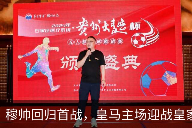 穆帅回归首战，皇马主场迎战皇家社会的阵容分析