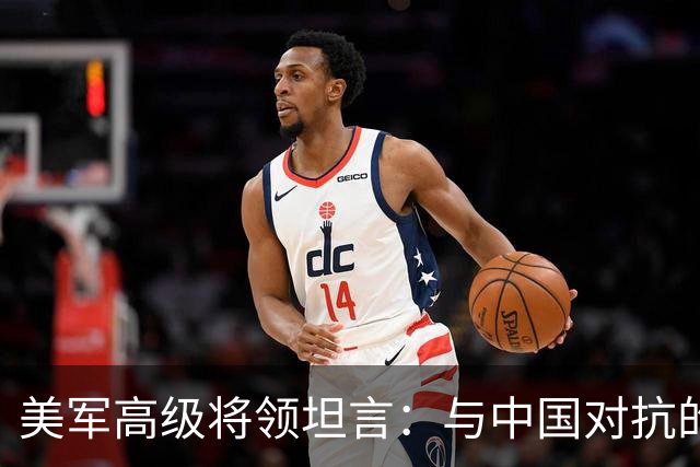 美军高级将领坦言：与中国对抗的现实令人震惊