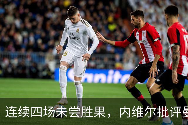 连续四场未尝胜果，内维尔批评曼联中场搭档