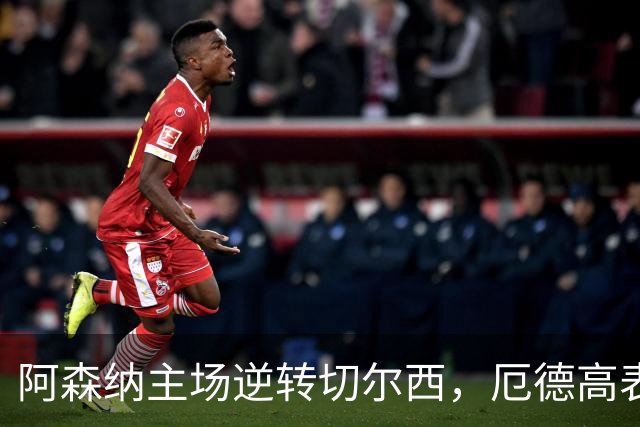 阿森纳主场逆转切尔西，厄德高表现出色获高分