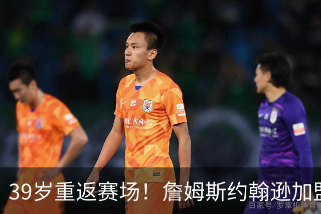 39岁重返赛场！詹姆斯约翰逊加盟步行者的意义何在？