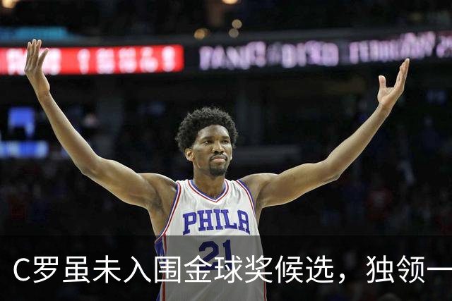 C罗虽未入围金球奖候选，独领一项梅西无法企及的纪录